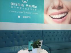 -瑞丽口腔·美学矫正中心