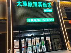 -大草原清真饭庄(沙河店)