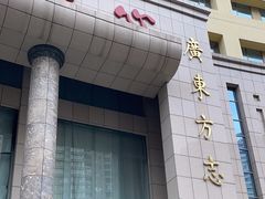 -广东省方志馆