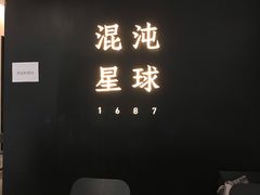 -混沌·星球
