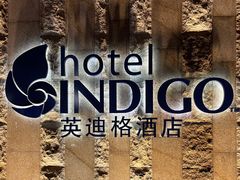 -厦门海港英迪格酒店(中山路店)