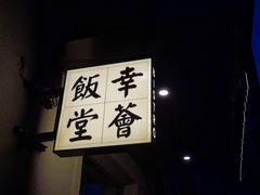 -幸薈飯堂