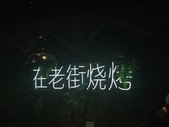 -在老街·淮安大排档·甜麻干煸龙虾·烧烤(河下古镇店)