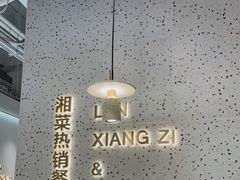 -兰湘子·湘菜小炒(石家庄万象城店)