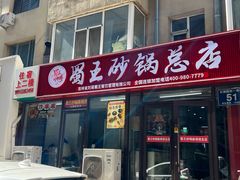 -蜀王砂锅总店