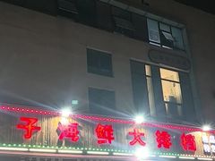 -二子海鲜大排档(太阳城店)