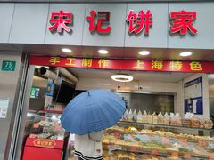 -宋记饼家(石门二路店)