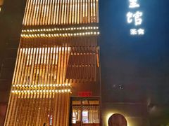 -竹里馆 ·茶食(奥体店)