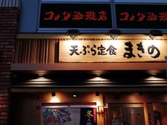 -天ぷら定食まきの(難波千日前店)