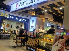 门面-书亦烧仙草(邵阳友阿国际广场店)