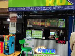 门面-小柠快跑·手打柠檬茶(万松园店)