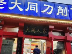 门面-韩师傅老大同刀削面(北苑路店)