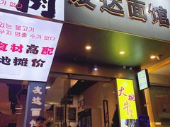 -友达面馆(广州总店)