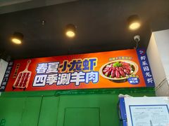 -虾乐园龙虾·夜宵(松江店)