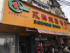 门面-永祥烧腊餐厅(虹口店)