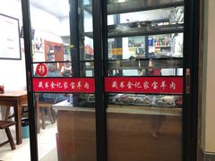 -藏书金记家宝羊肉馆(黄河北路店)