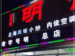 门面-明记海鲜美食老字号(明记总店)