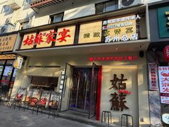 -姑苏家宴·苏帮菜·松鼠桂鱼(苏州总店)