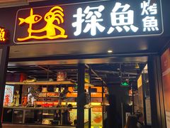 -探鱼·鲜青椒爽麻烤鱼(朝阳悠唐广场店)
