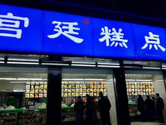 门面-宫廷糕点铺(建设路店)