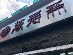门面-万寿斋(山阴路店)