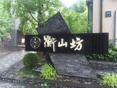 -徐家汇源景区-衡山坊