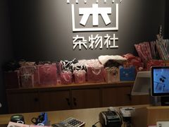 -九木杂物社(中心店)