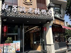 -耗子洞老张鸭子(宽窄店)