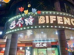 -避风塘·金牌店·夜宵(金玉兰店)