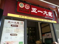 -春发生饭店·非遗(南院门店)