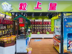 -粒上皇(天丰利市场店)