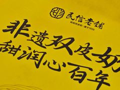 -民信老铺(人民路店)