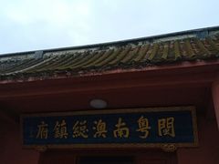 -闽粤南澳总镇府