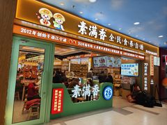 -素满香·全民食养自助(长宁龙之梦店)