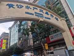 -盛港湾海鲜食府(黄沙店)