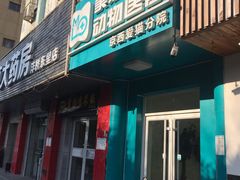 -美联众合动物医院·24h京西诊疗中心