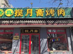 -揽月斋炙子烤肉·清真(安定门·五道营店)