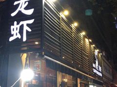 门面-巴厘龙虾·榜首油焖大虾(旗舰店·万松园)