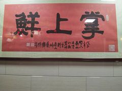 -掌上鲜(南顺城街店)