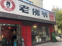 门面-老佛爷蛙锅•鲜蛙煲(麦凯乐店)