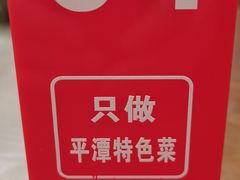 -海坛特色小吃·只做平潭特色菜(平潭店)