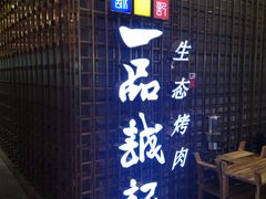 -一品诚记烤肉(大连柏威年购物中心店)