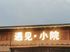 -遇见小院·长思缘农家院(怀柔店)