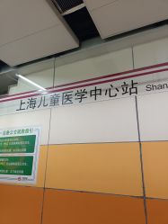 -上海交通大学医学院附属上海儿童医学中心(陆家嘴总院区)