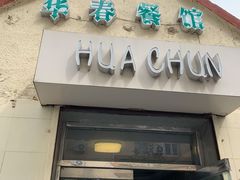 门面-华春餐馆(鱼山路店)