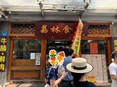 门面-荔林食店(西华路店)