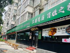 -王菊美食街·王菊面馆(总店)