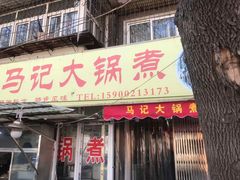 门面-马记大锅煮(总店)
