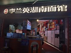 -李兰英湖南面馆(护国路店)