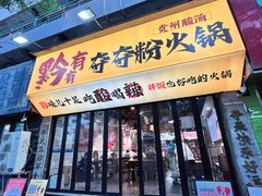 -黔有有贵州酸汤夺夺粉火锅(五味十字店)